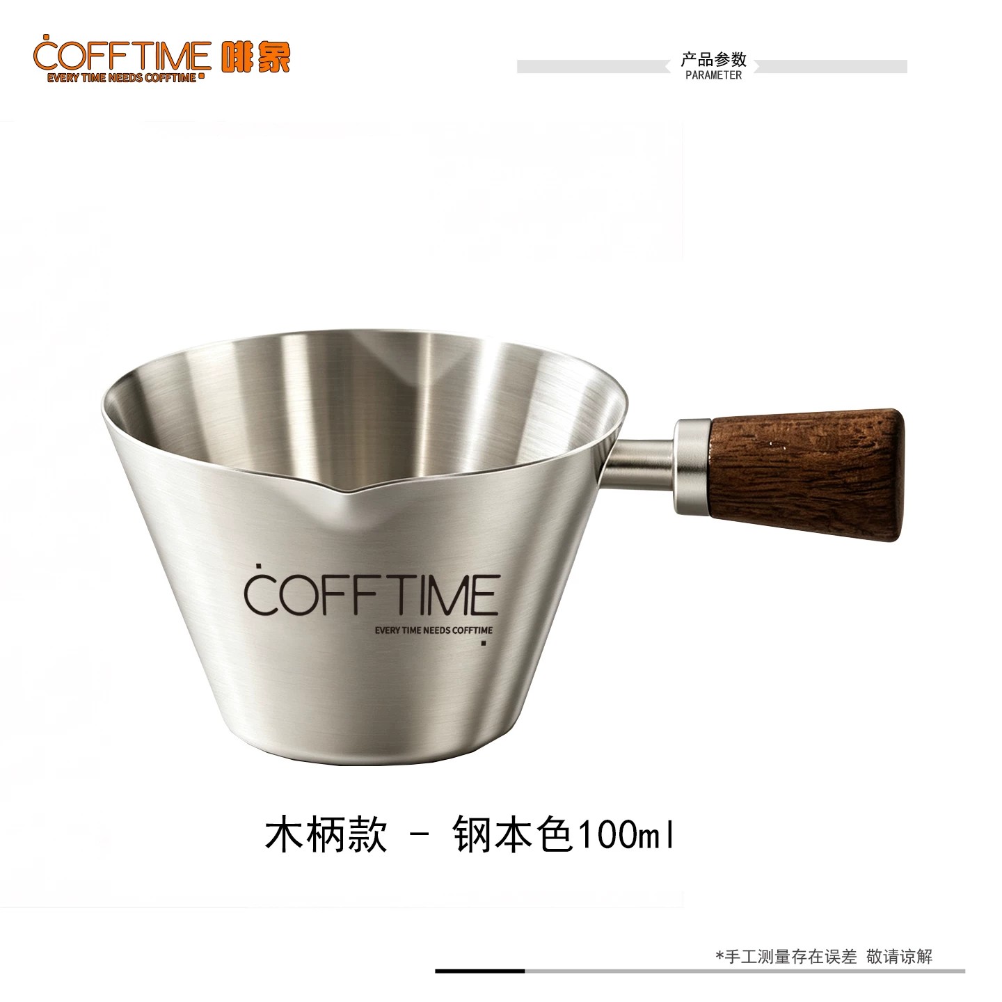 100ml 萃取杯木柄款原钢色