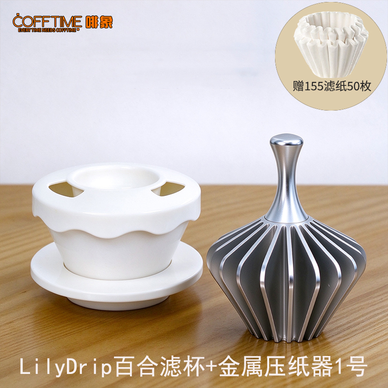 LilyDrip 百合滤杯 + 金属1号压纸器（赠送155滤纸50张）