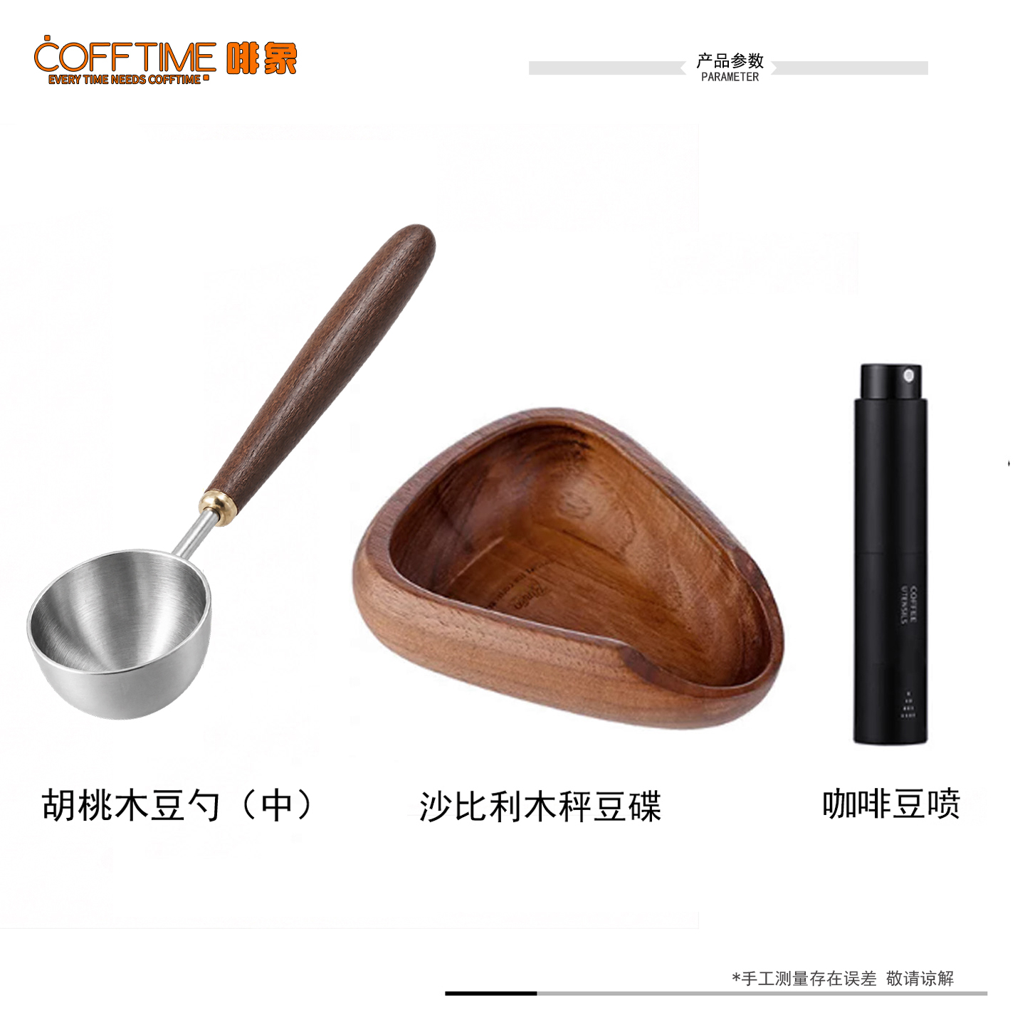 胡桃木豆勺（中）+沙比利木豆碟+豆喷（黑）