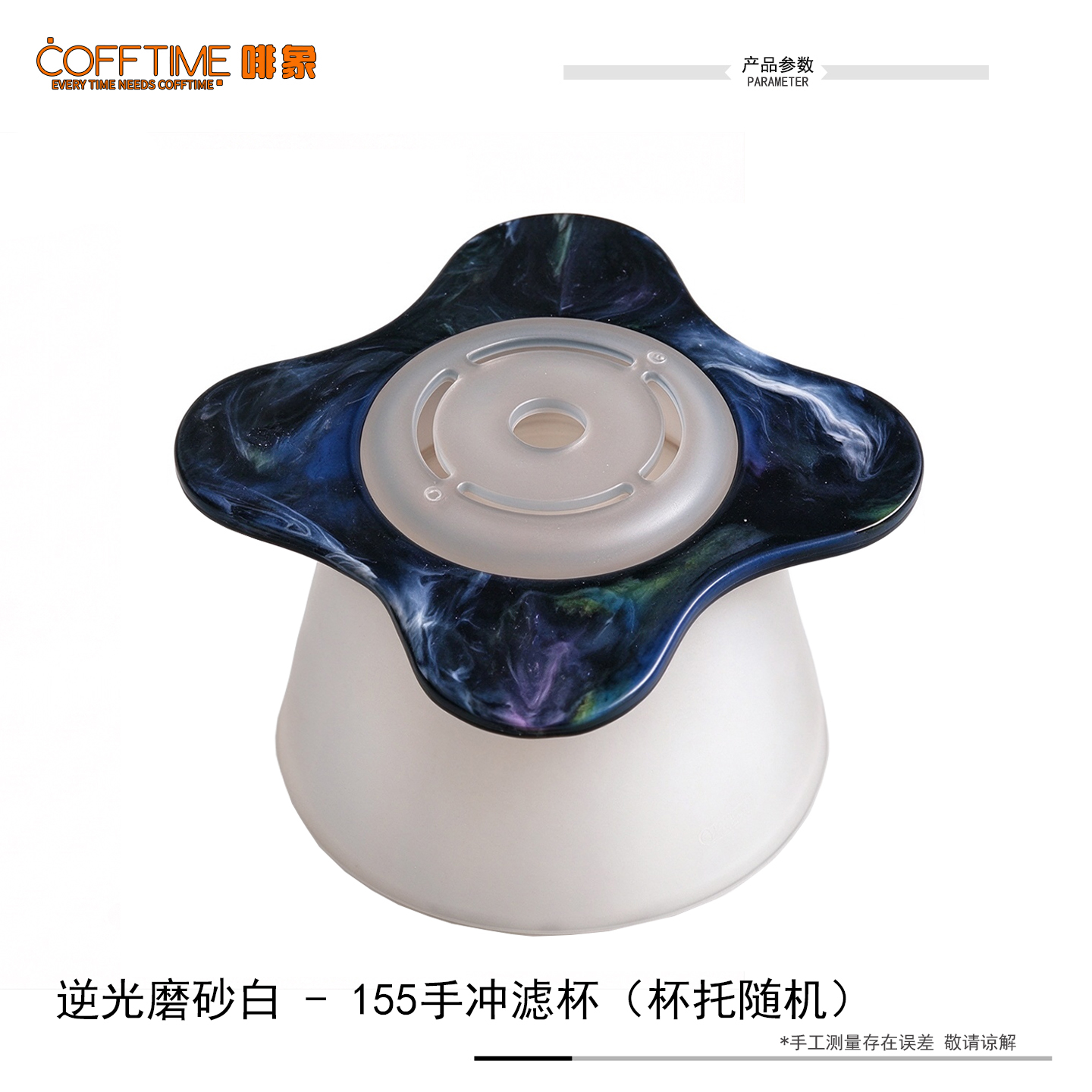 逆光磨砂白155滤杯托随机