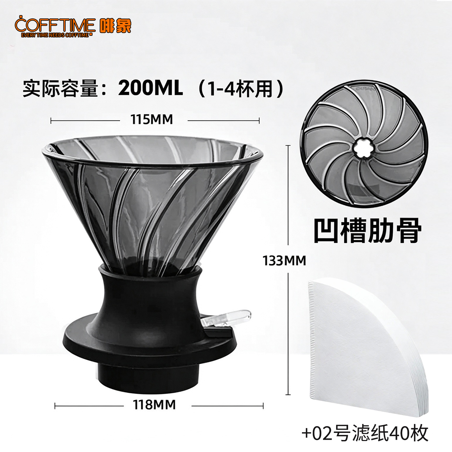树脂凹槽 V02 滤杯 | 黑色200ml+滤纸40张