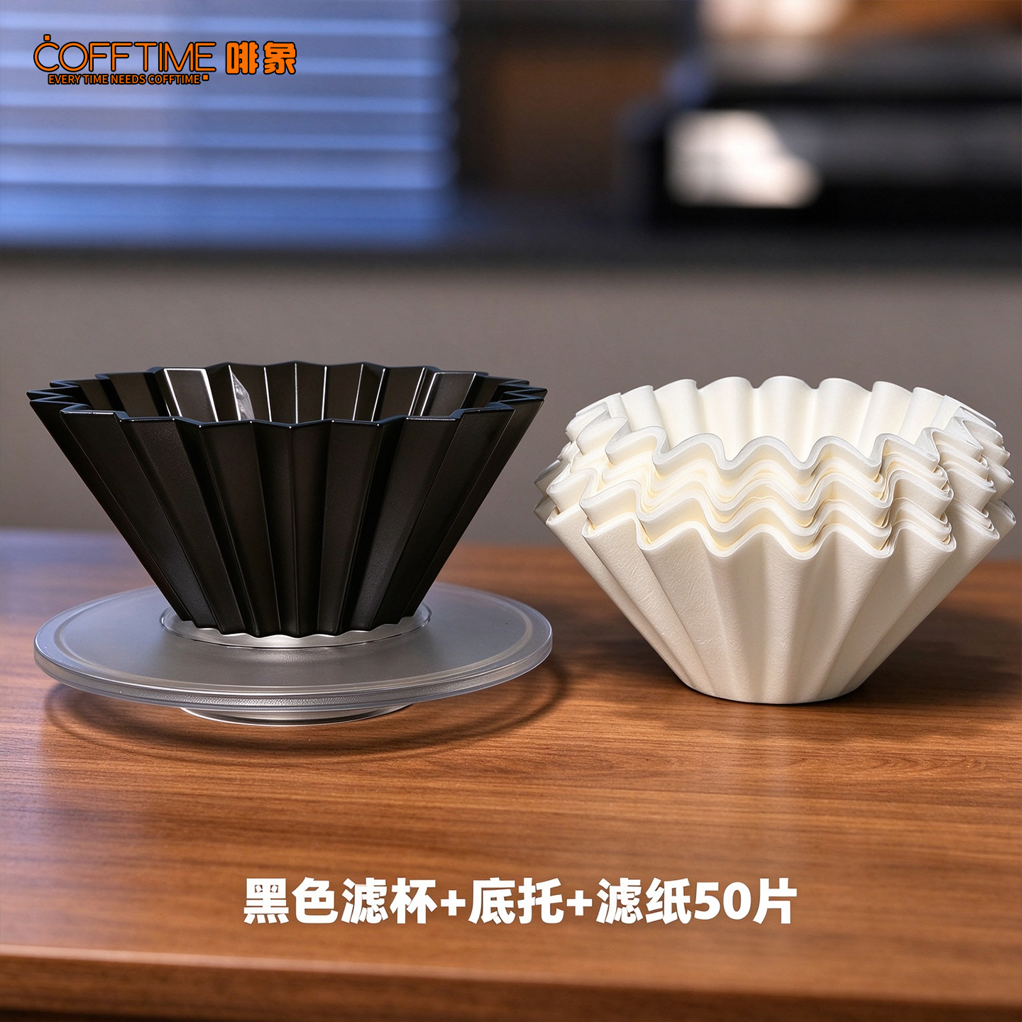 黑色折纸滤杯 + 透明杯托 + 滤纸（155蛋糕滤纸 50 张）