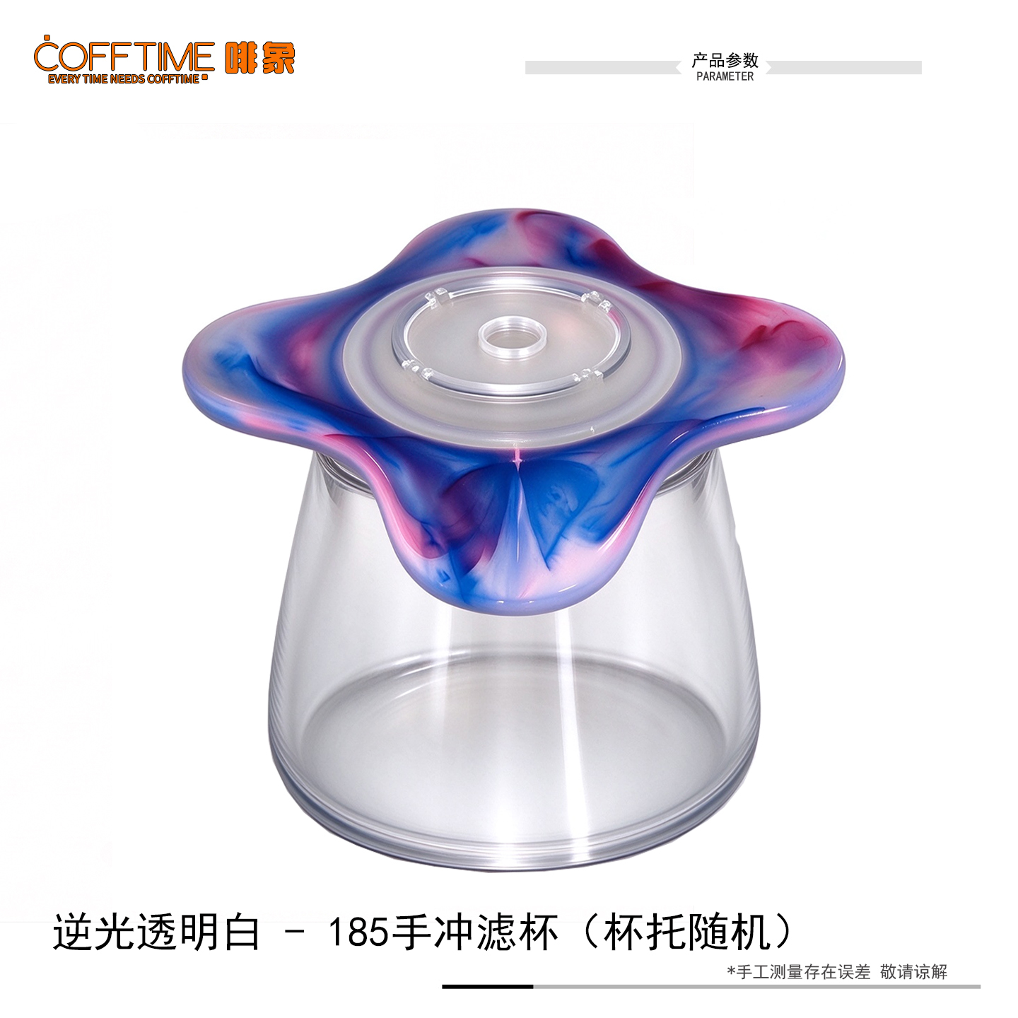 逆光透明白185滤杯托随机