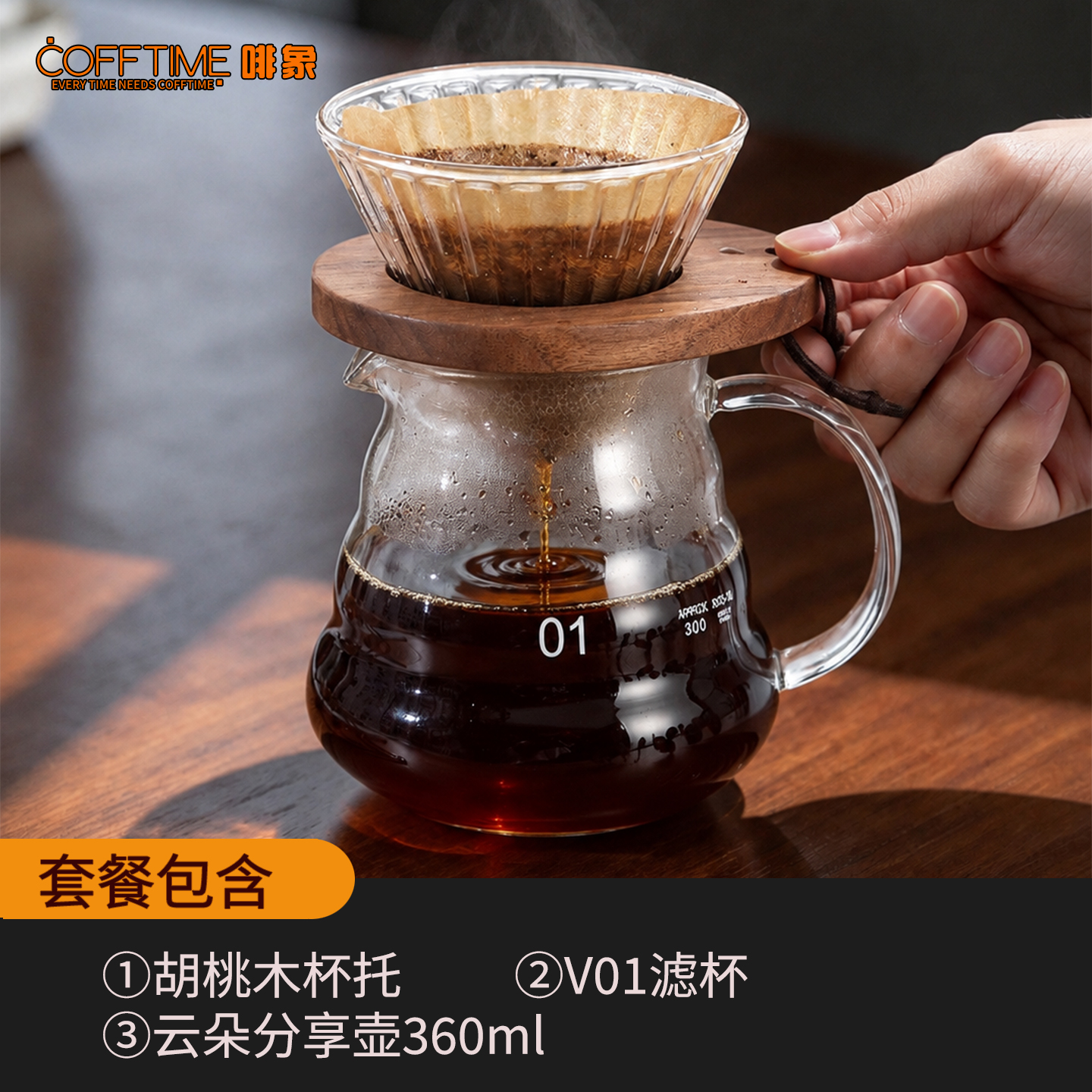 胡桃木手冲三件套