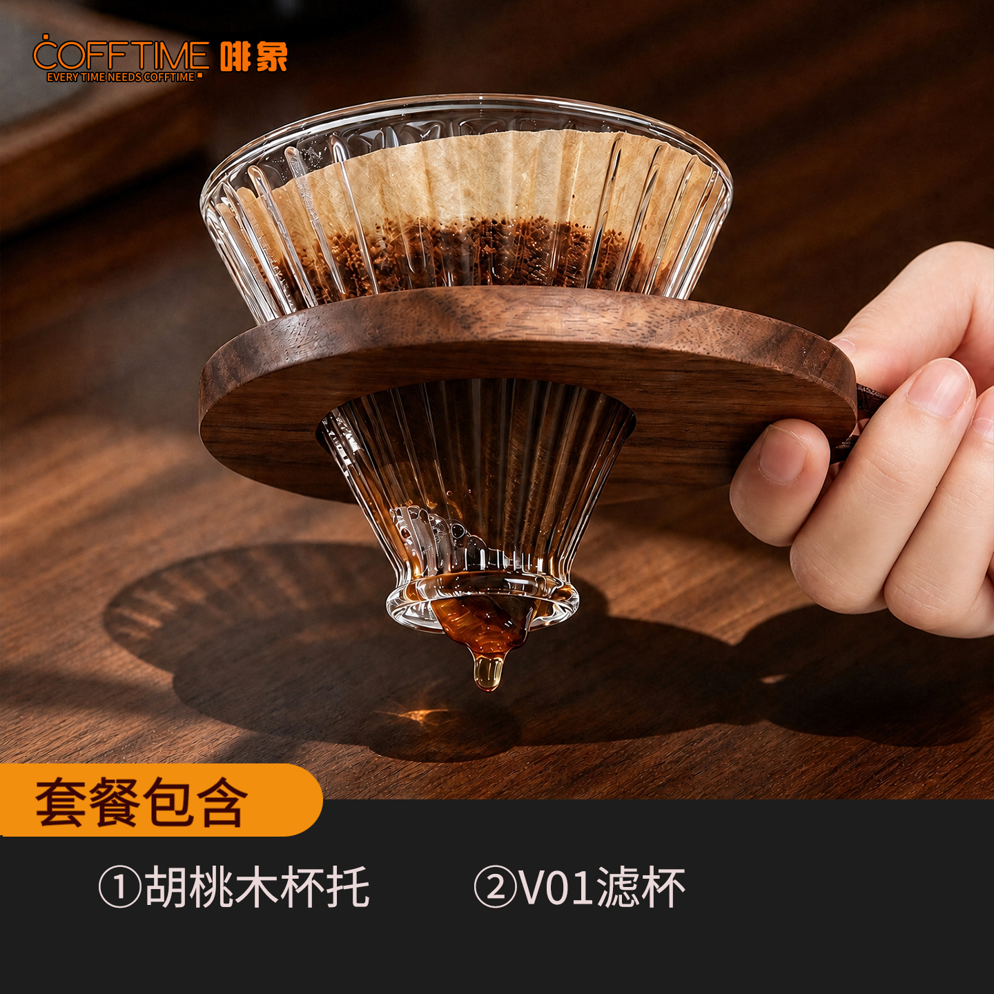 胡桃木杯托 + V01 滤杯（已升级）