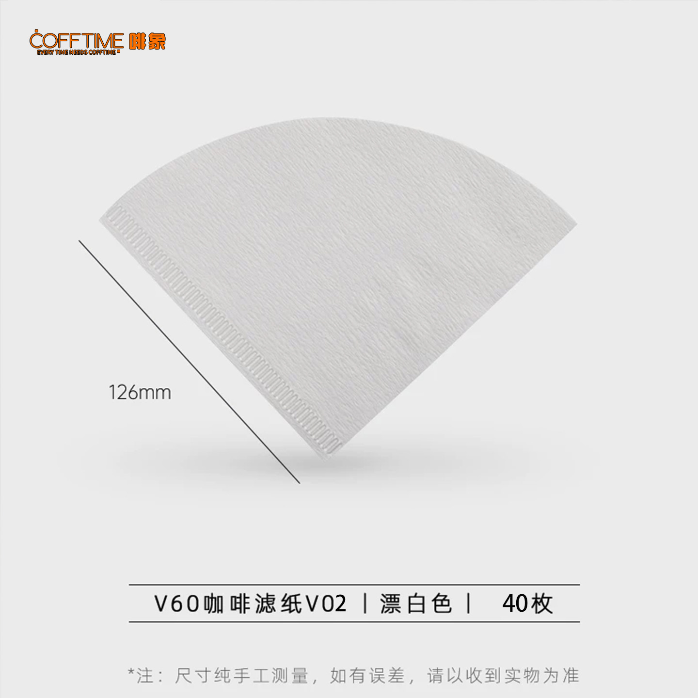 啡象V60滤纸V02型 - 40枚