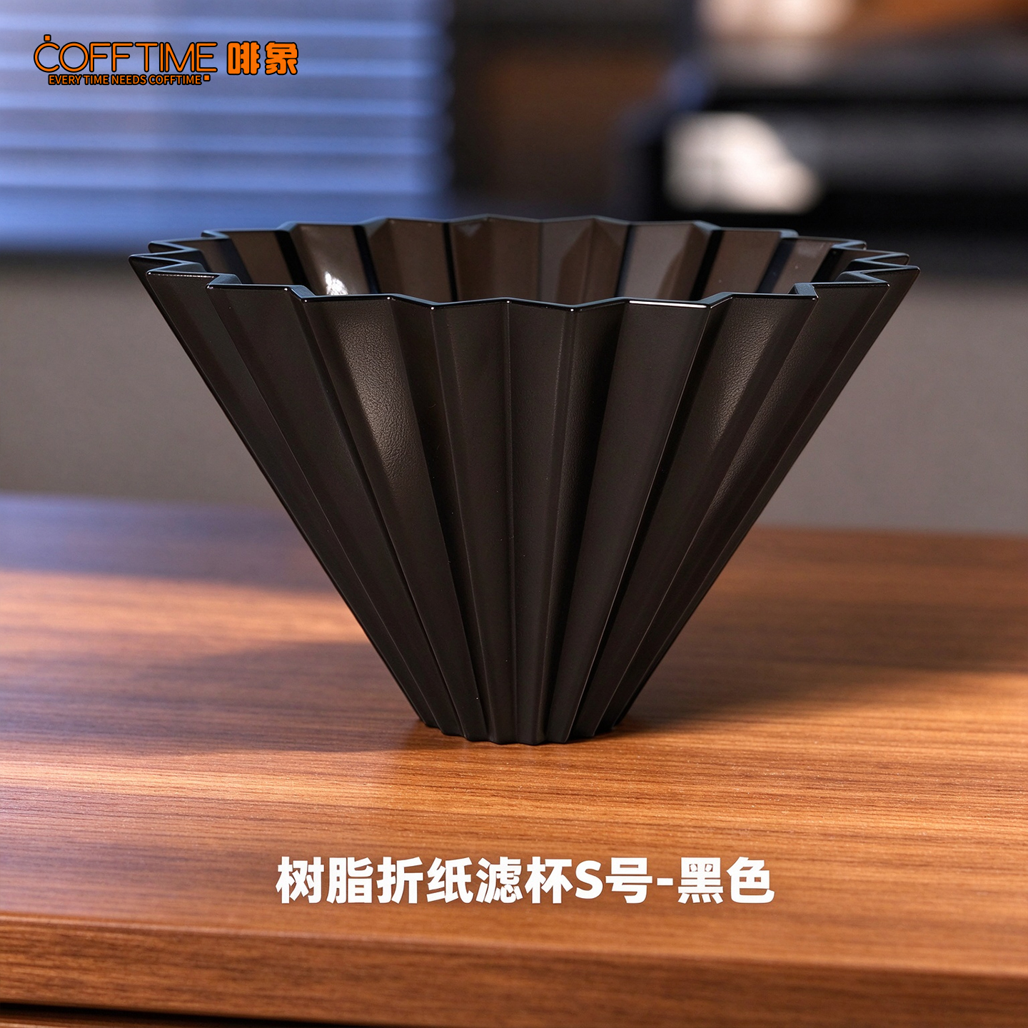 树脂折纸滤杯 S 号 - 黑色