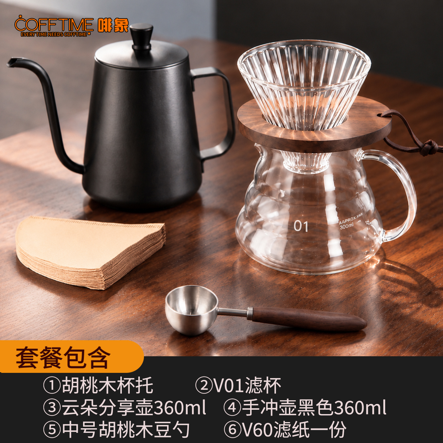胡桃木手冲咖啡六件套