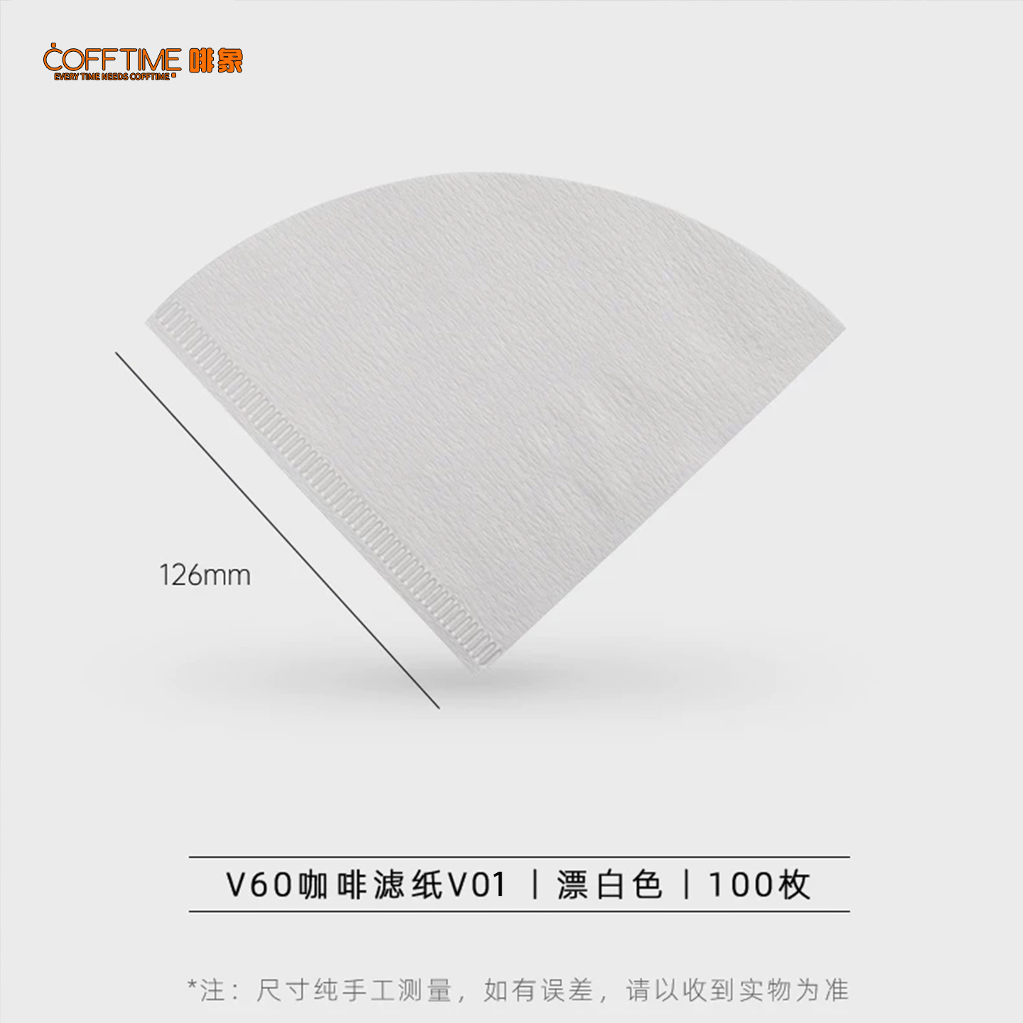 啡象V60滤纸V01型 - 100枚