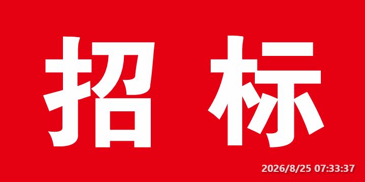 塘溪源著充电桩招标文件